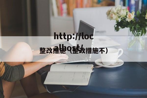 整改措施（整改措施不）