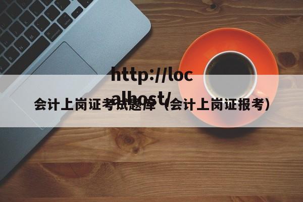 会计上岗证考试题库（会计上岗证报考）