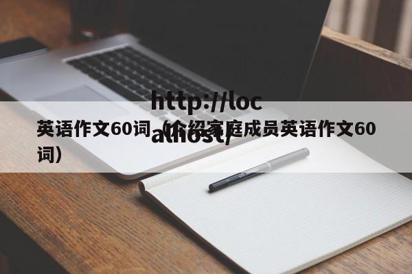 英语作文60词（介绍家庭成员英语作文60词）