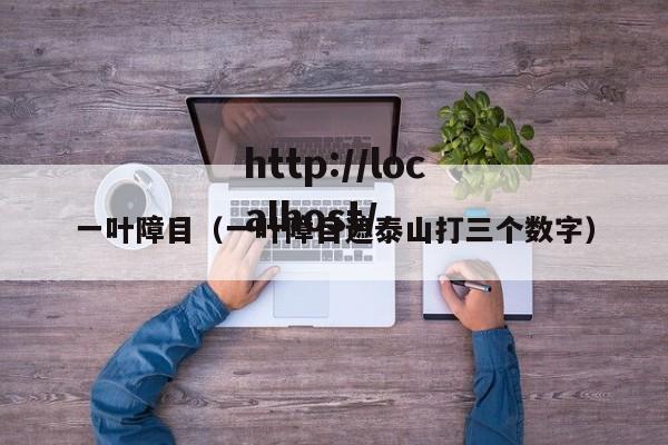 一叶障目（一叶障目遮泰山打三个数字）