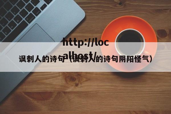 讽刺人的诗句（讽刺人的诗句阴阳怪气）