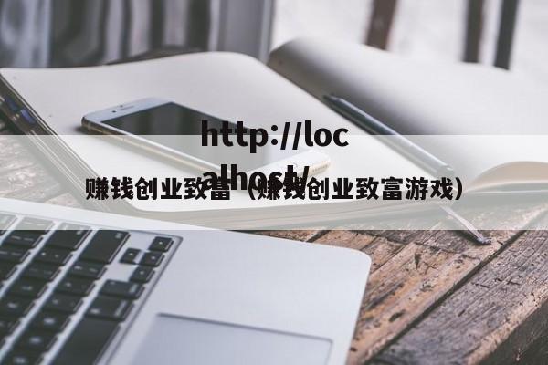 赚钱创业致富（赚钱创业致富游戏）