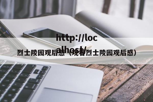 烈士陵园观后感（观看烈士陵园观后感）