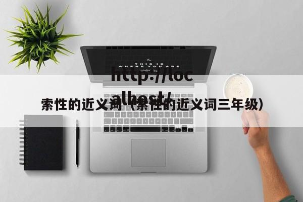 索性的近义词（索性的近义词三年级）
