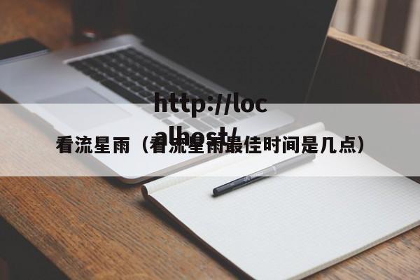 看流星雨（看流星雨最佳时间是几点）