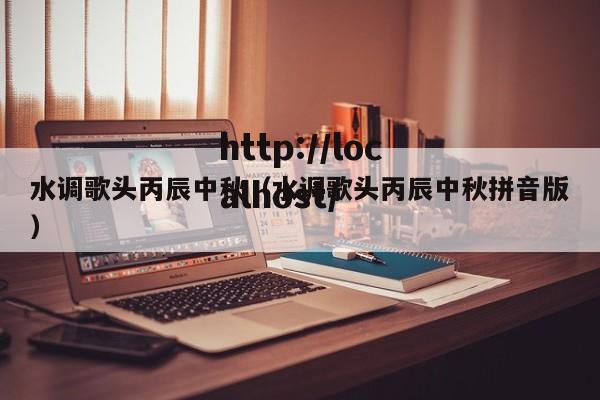 水调歌头丙辰中秋（水调歌头丙辰中秋拼音版）