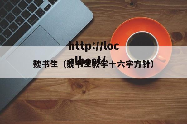 魏书生（魏书生教学十六字方针）