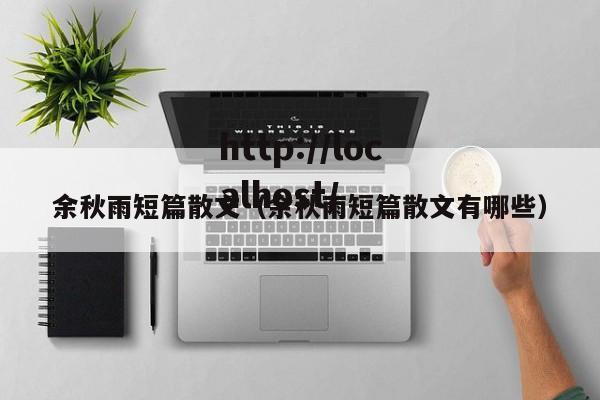 余秋雨短篇散文（余秋雨短篇散文有哪些）