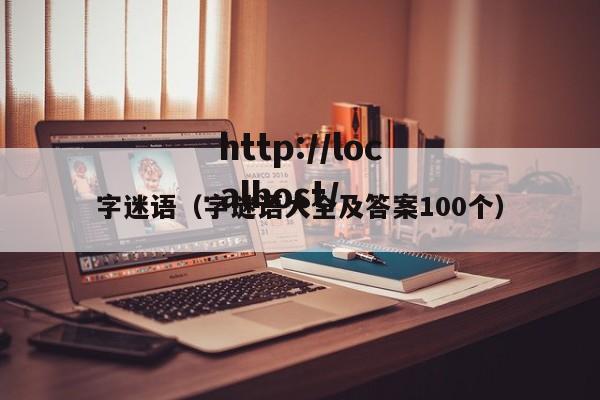 字迷语（字谜语大全及答案100个）