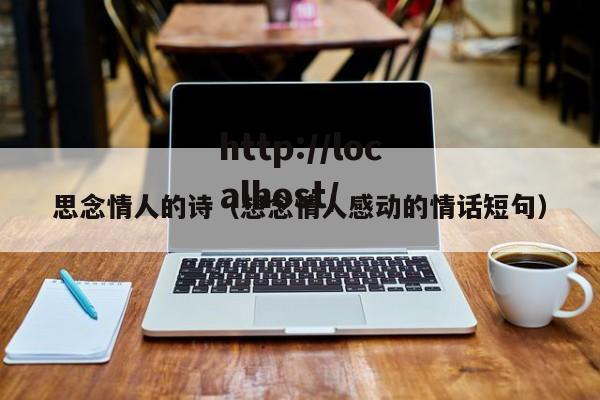 思念情人的诗（想念情人感动的情话短句）