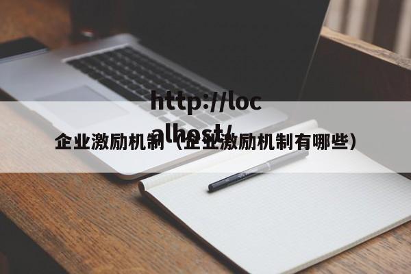 企业激励机制（企业激励机制有哪些）