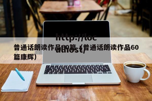 普通话朗读作品60篇（普通话朗读作品60篇康辉）