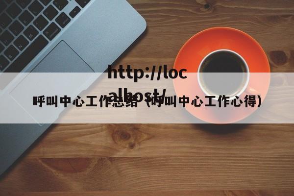 呼叫中心工作总结（呼叫中心工作心得）
