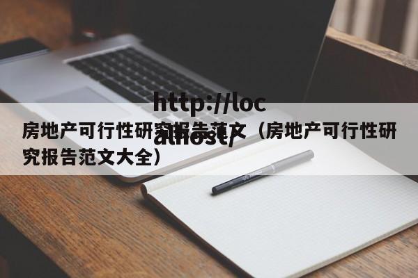 房地产可行性研究报告范文(房地产可行性研究报告范文大全)