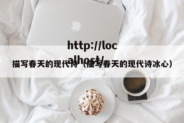 描写春天的现代诗(描写春天的现代诗冰心)