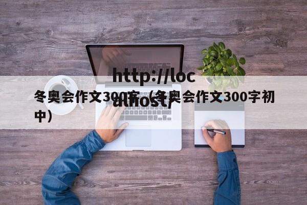 冬奥会作文300字（冬奥会作文300字初中）