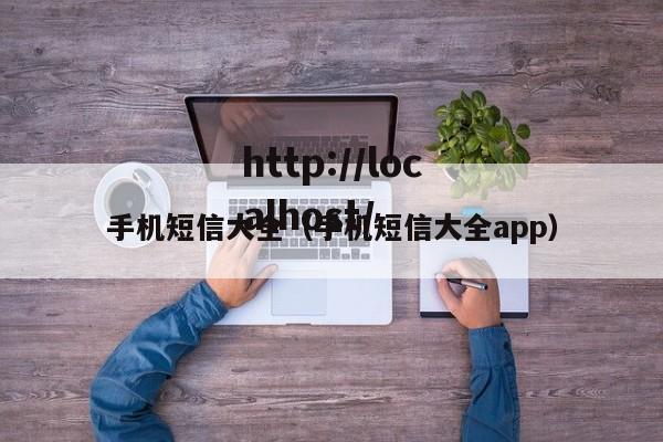 手机短信大全（手机短信大全app）