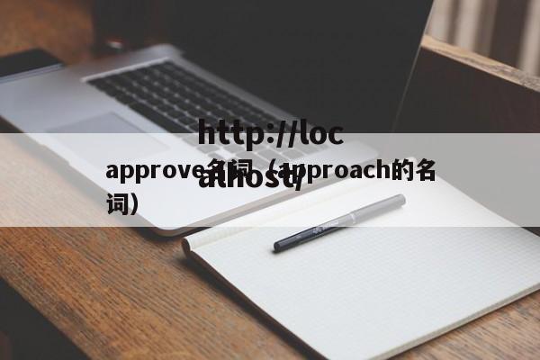approve名词（approach的名词）