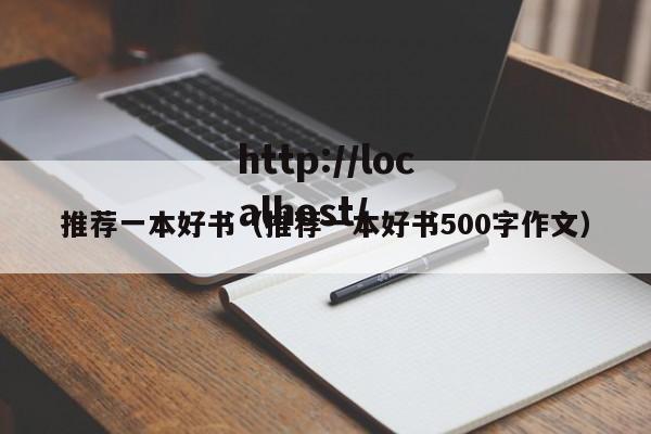 推荐一本好书（推荐一本好书500字作文）