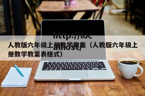 人教版六年级上册数学教案（人教版六年级上册数学教案表格式）