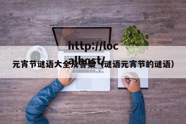 元宵节谜语大全及答案（谜语元宵节的谜语）