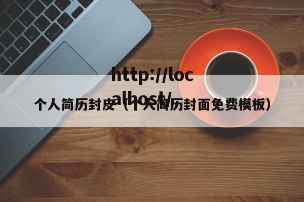 个人简历封皮（个人简历封面免费模板）