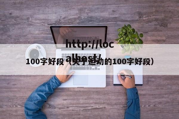 100字好段（关于运动的100字好段）