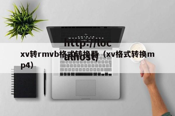 xv转rmvb格式转换器（xv格式转换mp4）