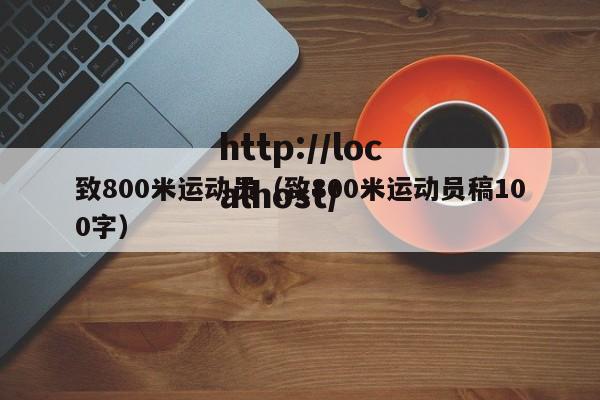 致800米运动员（致800米运动员稿100字）