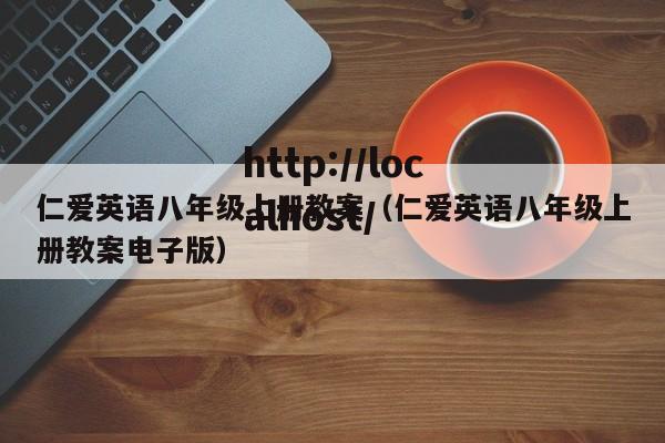 仁爱英语八年级上册教案（仁爱英语八年级上册教案电子版）