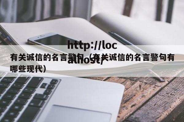 有关诚信的名言警句（有关诚信的名言警句有哪些现代）