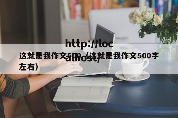 这就是我作文500（这就是我作文500字左右）
