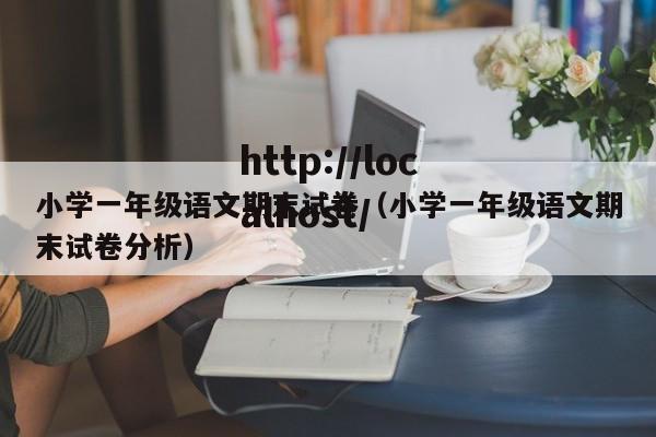 小学一年级语文期末试卷（小学一年级语文期末试卷分析）