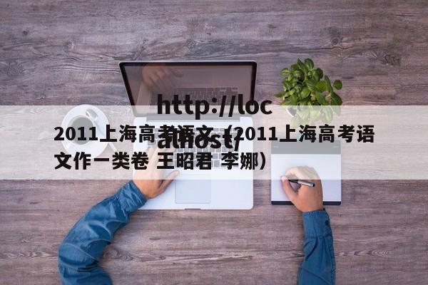 2011上海高考语文（2011上海高考语文作一类卷 王昭君 李娜）