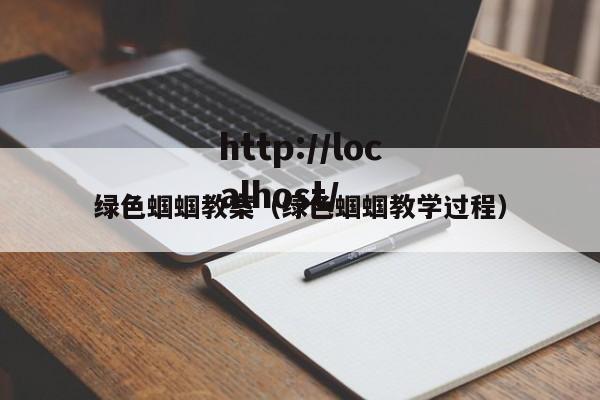 绿色蝈蝈教案（绿色蝈蝈教学过程）