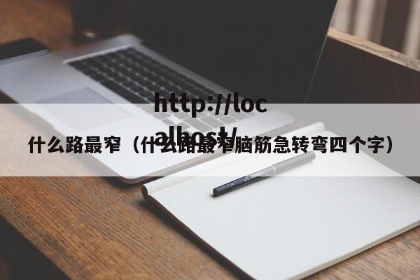什么路最窄（什么路最窄脑筋急转弯四个字）