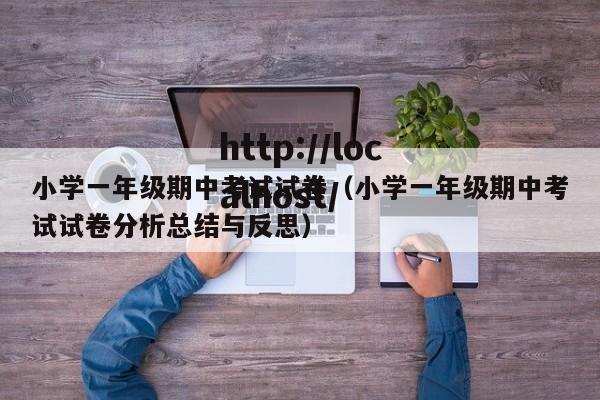 小学一年级期中考试试卷（小学一年级期中考试试卷分析总结与反思）