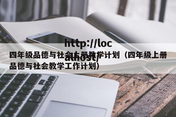 四年级品德与社会上册教学计划（四年级上册品德与社会教学工作计划）