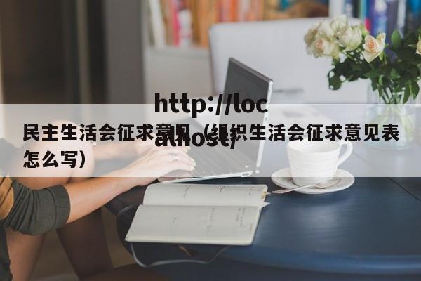 民主生活会征求意见（组织生活会征求意见表怎么写）