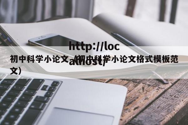 初中科学小论文（初中科学小论文格式模板范文）