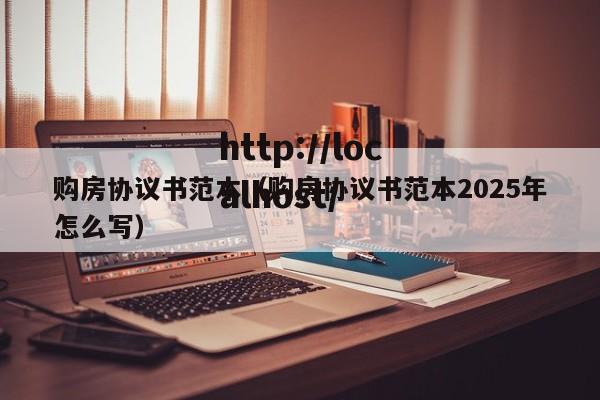 购房协议书范本（购房协议书范本2025年怎么写）