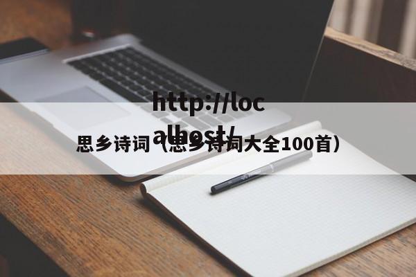 思乡诗词（思乡诗词大全100首）