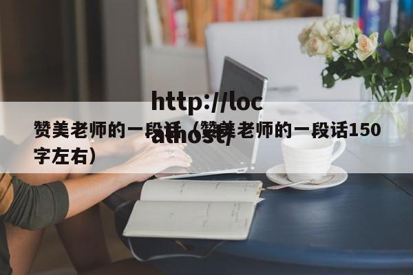 赞美老师的一段话（赞美老师的一段话150字左右）